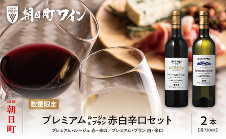 ワイン セット 赤 白 辛口 2本 720ml プレミアムルージュ・プレミアムブラン 朝日町ワイン ワインセット ワインアソート 山形県 朝日町 ギフト 飲み比べ パーティー お祝い 誕生日 ワイン 詰め合わせ