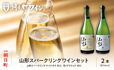 山形 スパークリングワイン 甘口 辛口 2本 750ml 朝日町ワイン ワインセット ギフト 飲み比べ パーティー お祝い 誕生日 ワイン 詰合せ