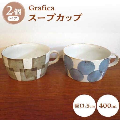 【波佐見焼】Grafica スープカップ ペアセット【堀江陶器】[JD183]