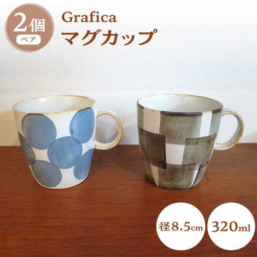 【波佐見焼】Grafica マグカップ ぺアセット【堀江陶器】[JD184]
