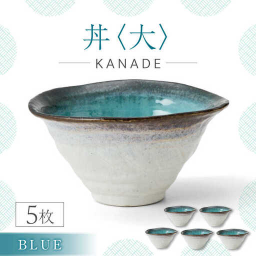 【美濃焼】KANADE 丼 大 ブルー 5枚セット【丸利玉樹利喜蔵商店】食器 丼 ミニ丼 海鮮丼 どんぶり ボウル 麺鉢 ラーメン鉢 うどん 青 ブルー きれい 新居 食卓 家族 送料無料 [MCC082]