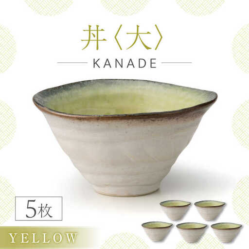 【美濃焼】KANADE 丼 大 イエロー 5枚セット【丸利玉樹利喜蔵商店】食器 丼 ミニ丼 海鮮丼 どんぶり ボウル 麺鉢 ラーメン鉢 うどん 黄 イエロー きれい 新居 食卓 家族 送料無料 [MCC083]