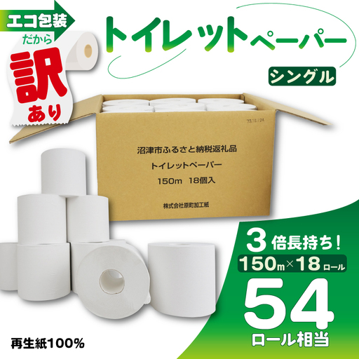 トイレットペーパー 訳あり 3倍巻 18個 シングル トイレット