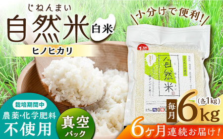 【6回定期便】栽培期間中 農薬・化学肥料不使用 自然米 白米 6kg（ヒノヒカリ 1kg×6袋）/自然庵 [UCQ019]