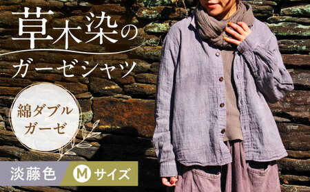 草木染 gauze shirt 淡藤色（あわふじいろ）Mサイズ ガーゼシャツ / シャツ 大人 洋服 ファッション ギフト 贈答 プレゼント / 大村市 / いすといすと～天然染料染物店～ISTIST[ACZW023]