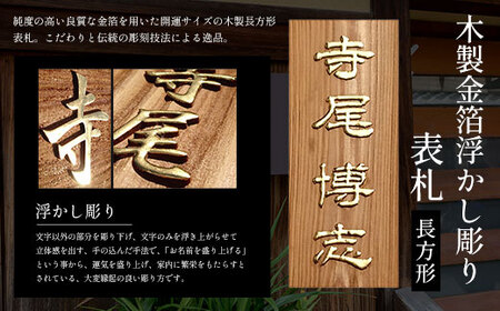 木製金箔浮かし彫り表札 長方形 (21cm×8.8cm×3cm・1枚) ふるさと納税 福知山市 表札 木製 木彫り 金箔 浮かし彫り 木工 木製品 オーダーメイド 【fc-ZG006】【天法株式会社】