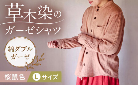草木染 gauze shirt 桜鼠色（さくらねずいろ）Lサイズ ガーゼシャツ / シャツ 大人 洋服 ファッション ギフト 贈答 プレゼント / 大村市 / いすといすと～天然染料染物店～ISTIST[ACZW018]