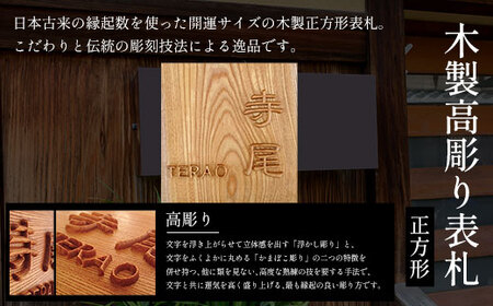 木製高彫り表札 正方形 (18cm×18cm×3cm・1枚) ふるさと納税 福知山市 表札 木製 木彫り 高彫り 木工 木製品 オーダーメイド 【fc-ZG011】【天法株式会社】