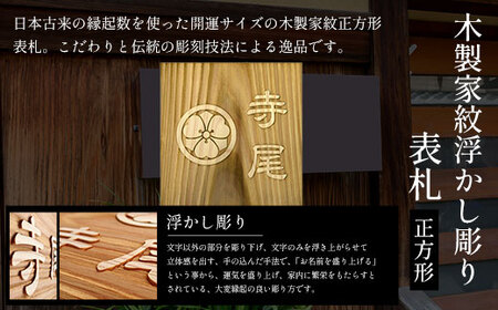 木製家紋浮かし彫り表札 正方形 (18cm×18cm×3cm・1枚) ふるさと納税 福知山市 表札 木製 木彫り 浮かし彫り 木工 木製品 オーダーメイド 【fc-ZG026】【天法株式会社】