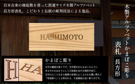 木製アルファベットかまぼこ彫り表札 長方形 (21cm×8.8cm×2.1cm・1枚) ふるさと納税 福知山市 表札 木製 木彫り かまぼこ彫り 英字 アルファベット 木工 木製品 オーダーメイド 【fc-ZG029】【天法株式会社】