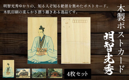 木製ポストカード 明智光秀 (縦14cm×横9cm×厚0.3cm・4枚セット) ふるさと納税 福知山市 ポストカード はがき 木製 木肌印刷 歴史 絶景 木工 木製品 【fc-ZG038】【天法株式会社】
