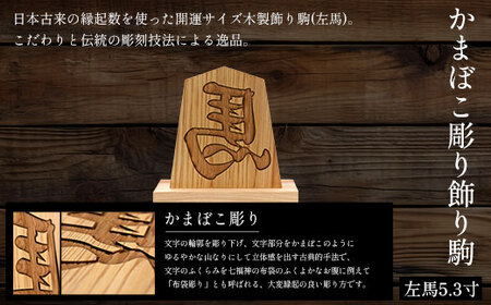 かまぼこ彫り飾り駒 左馬 5.3寸 (飾り駒/台座・各1枚) ふるさと納税 福知山市 木製 木彫り かまぼこ彫り 木工 木製品 皿 オーダーメイド 飾り駒 【fc-ZG043】【天法株式会社】