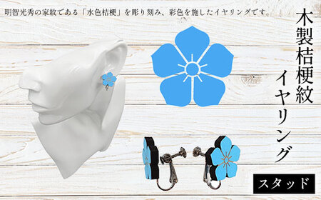 木製桔梗紋イヤリング スタッド (1組) ふるさと納税 福知山市 桔梗紋 イヤリング 木製 木彫り 木工 木製品 オーダーメイド 【fc-ZG061】【天法株式会社】