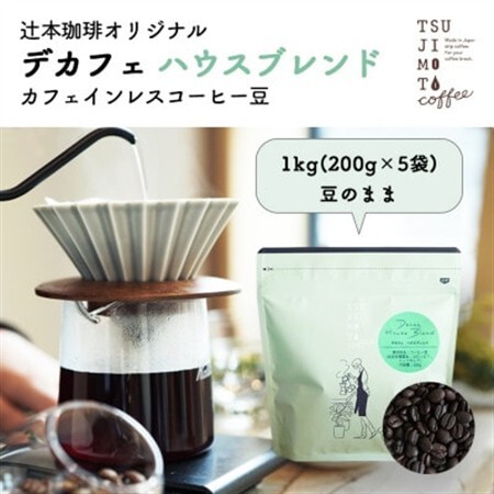 カフェインレスコーヒー　自家焙煎 ハウスブレンド 1kg(200g×5袋)豆のまま中深煎り　辻本珈琲【1502843】