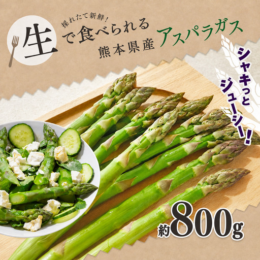 アスパラガス（ グリーン ）約 800g