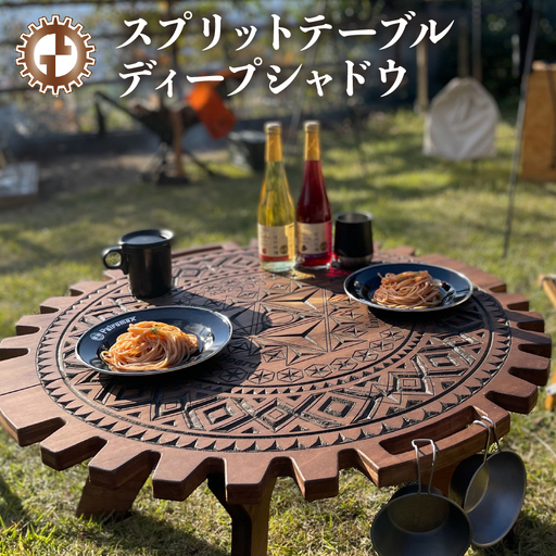 【ウォルナット】スプリットテーブル　ディープシャドウ（1台）【専用袋付き】（幅 860mm×奥行 860mm×高さ 400mm）【93-3【1】】