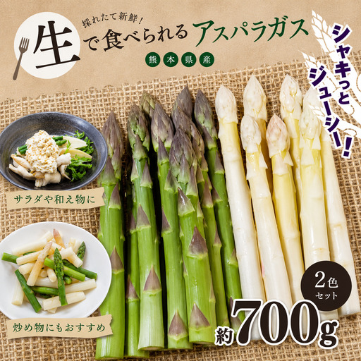 生で食べれる !! アスパラガス 2色 セット（ グリーン ・ ホワイト  ）約 700g | 新鮮 アスパラ 野菜 ソムリエ 健康 熊本県産 熊本 玉名
