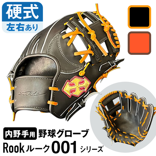硬式 グラブ 内野手 用 Rook ルーク 001シリーズ:ブラック×タン 右投げ用