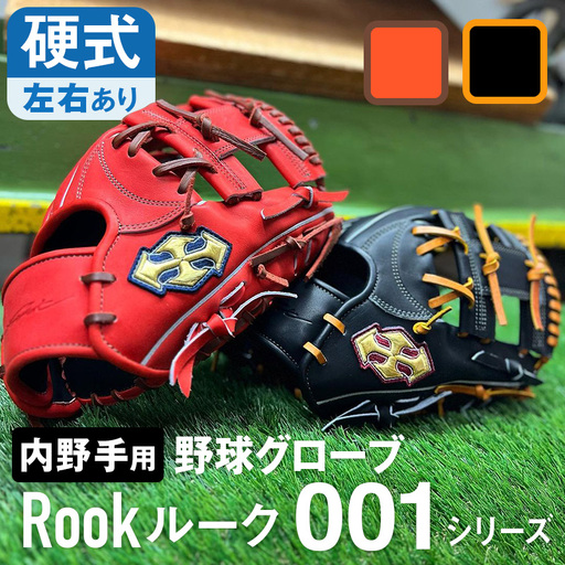 硬式 グラブ 内野手 用 Rook ルーク 001シリーズ:Rオレンジ×Dブラウン 左投げ用