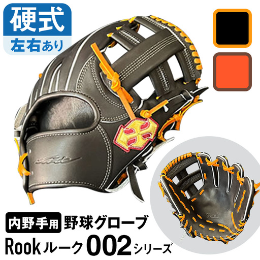 硬式 グラブ 内野手 用 Rook ルーク 002シリーズ:ブラック×タン 右投げ用
