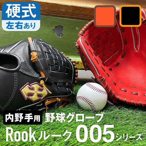 硬式 グラブ 内野手 用 Rook ルーク 005シリーズ:Rオレンジ×Dブラウン 左投げ用