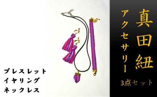 【一つ一つ手作り】色鮮やかな 真田紐 アクセサリー 3点 セット （ ブレスレット ・ イヤリング ・ ネックレス ） 紫色