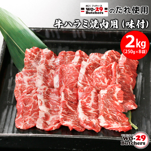 K2342 WO-29Butchersのたれ使用 牛ハラミ焼肉用 味付 2kg(250g×8袋) 牛ハラミ ハラミ 味付け 茨城県 境町 2kg 2000g ファミリー 大容量 大家族 小分け 一人分 一人前