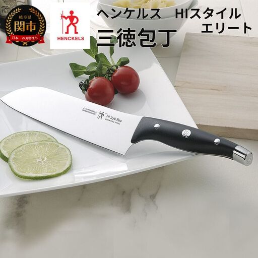 ヘンケルス HIスタイル 三徳包丁 180mm 16817-481
