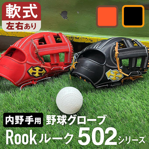 軟式 グラブ 内野手 用 Rook ルーク 502シリーズ:ブラック×タン 左投げ用