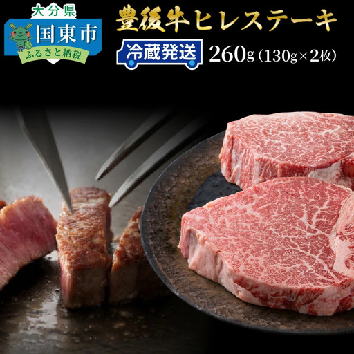 冷蔵発送/豊後牛ヒレステーキ計260g _1228R