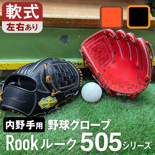 軟式 グラブ 内野手 用 Rook ルーク 505シリーズ:ブラック×タン 右投げ用