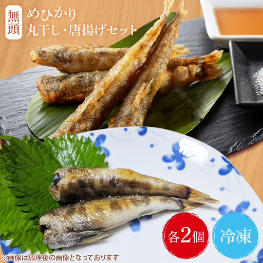 めひかり唐揚げ・丸干しセット（各2個ずつ）【海鮮 鮮魚 メヒカリ 干物】(BH206)