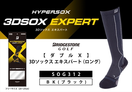 【 支える一足 】 ブリヂストンゴルフ ダブルX 3Dソックス エキスパート（ロング） ブラック 靴下 ソックス
