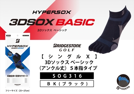 [ 支える一足 ] ブリヂストンゴルフ シングルX 3Dソックスベーシック(アンクル丈)5本指タイプ 靴下 ソックス