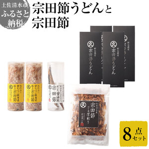 宗田節うどんと宗田節3種の計8点セット(卵かけごはん専用節・だし醤油用節・めんつゆ用削り節)手作りオリジナル調味料満喫メニュー 鰹だし かつお節 うどん 讃岐うどん 鰹節 出汁 調味料[R01638]
