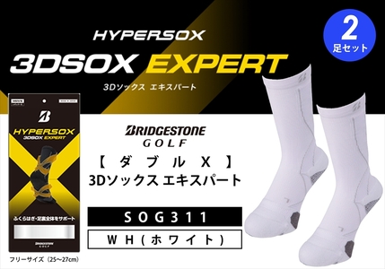 [ 支える一足 ] ブリヂストンゴルフ ダブルX 3Dソックス エキスパート ホワイト(2足セット)靴下 ソックス