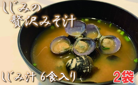 しじみの贅沢みそ汁 6食入×2袋 [02408-0057]