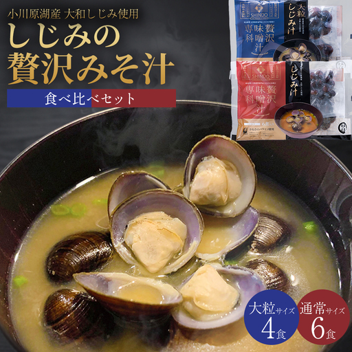 しじみの贅沢みそ汁 2種食べ比べセット 計10袋 [02408-0055]