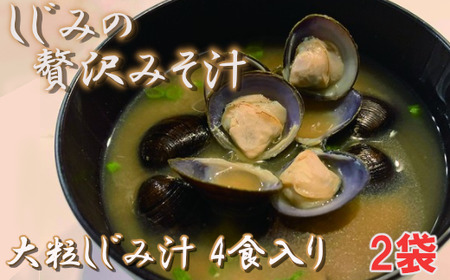 しじみの贅沢みそ汁(大粒) 4食入×2袋 [02408-0056]