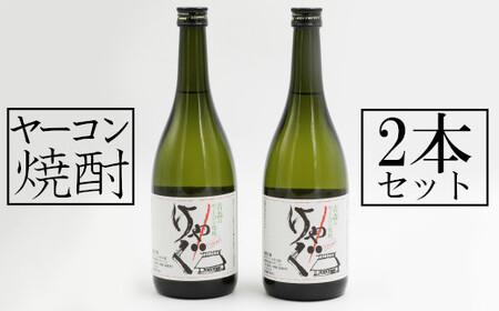 東北町ヤーコン焼酎 2本セット [02408-0050]