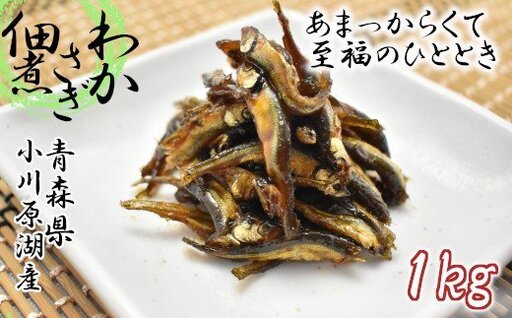 わかさぎ佃煮(M) 1kg [02408-0005]