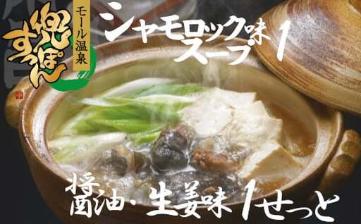 「兜すっぽん」鍋 醤油・生姜味1セット 青森シャモロックスープ味1セット(肉入りスープ2) [02408-0026]