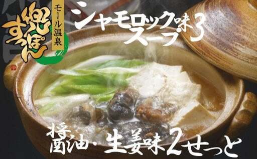 「兜すっぽん」鍋 醤油・生姜味2セット 青森シャモロックスープ味3セット(肉入りスープ5) [02408-0028]