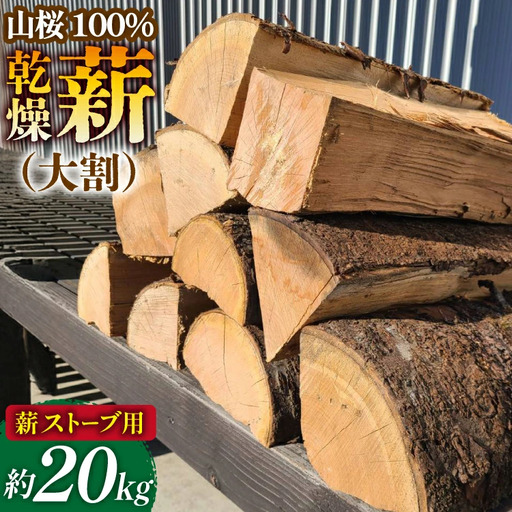 薪 ストーブ用 乾燥薪 大割 山桜 100% 約 20kg