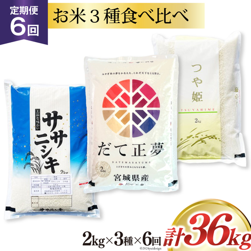 6回 定期便 米 宮城県産 3種 食べ比べセット ササニシキ & だて正夢 & つや姫 各2kg 総計 36kg 