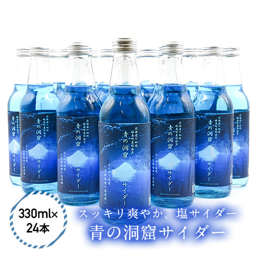 【道南の秘境】青の洞窟サイダー２４本セット FKB001