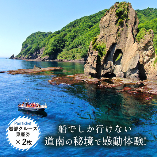 [道南の秘境]岩部クルーズ乗船券ペアチケット