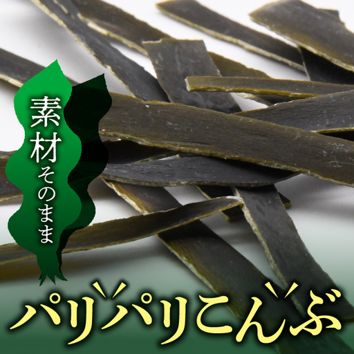 北海道福島町のパリパリこんぶ（10ｇ×13袋） FKB010