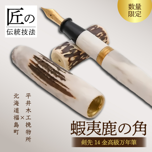 平井木工挽物所×北海道福島町産蝦夷鹿の角「剣先14金高級万年筆」
