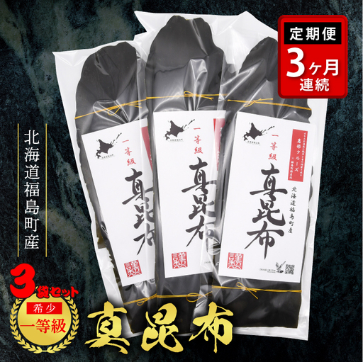 【定期便】北海道福島町産 一等級真昆布 ３か月連続 FKB021